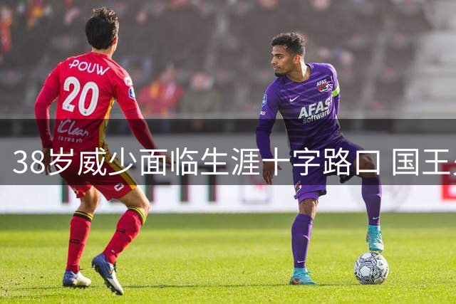 38岁威少面临生涯十字路口 国王火箭成潜在下家